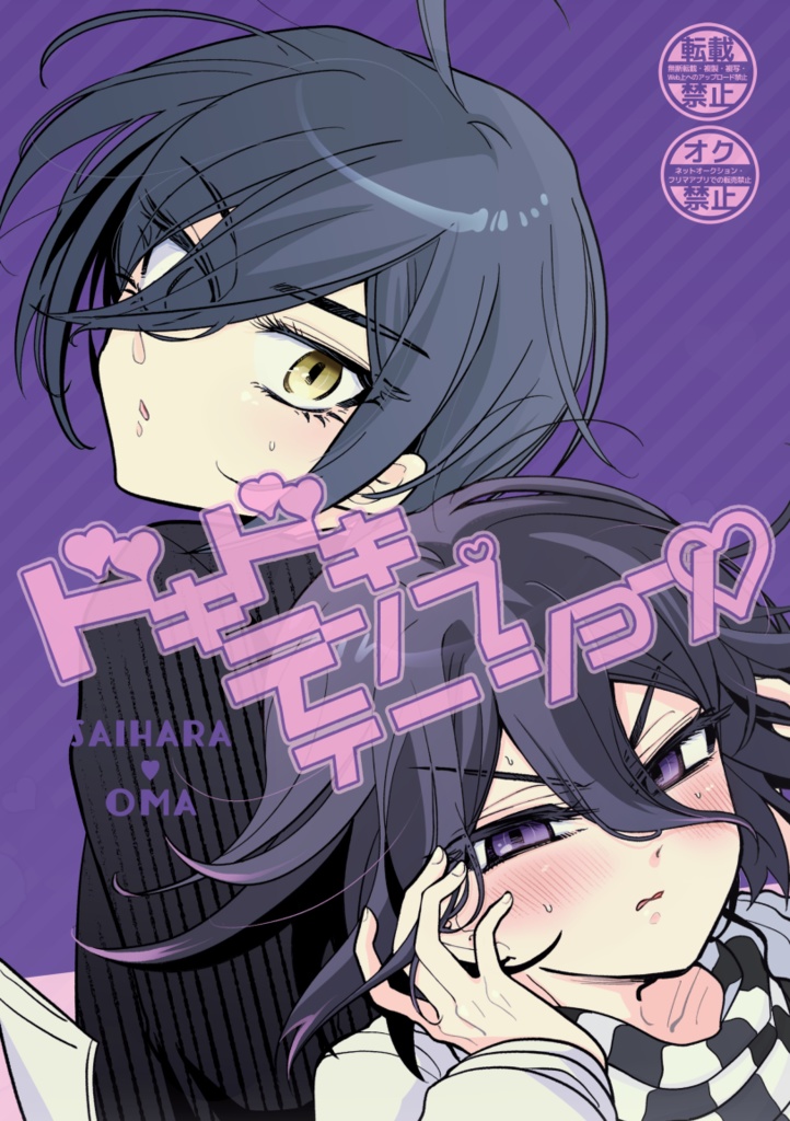 【最王】ドキドキテンプテーション