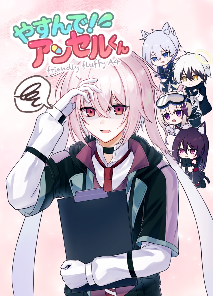 やすんで！アンセルくん