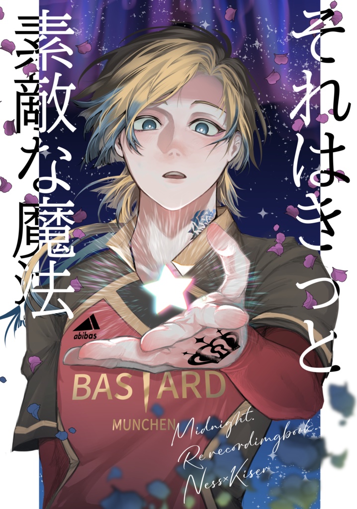 それはきっと素敵な魔法