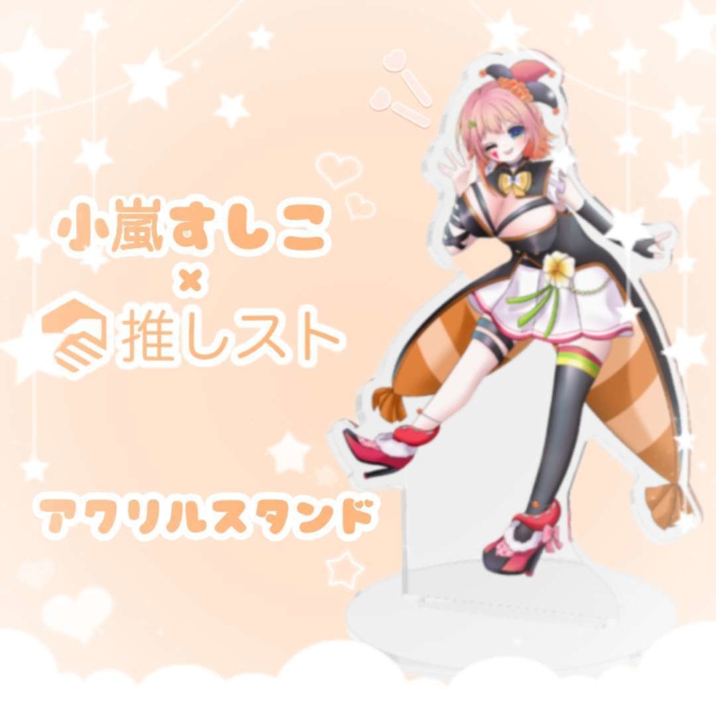 【小嵐すしこ×推しスト】アクリルスタンド