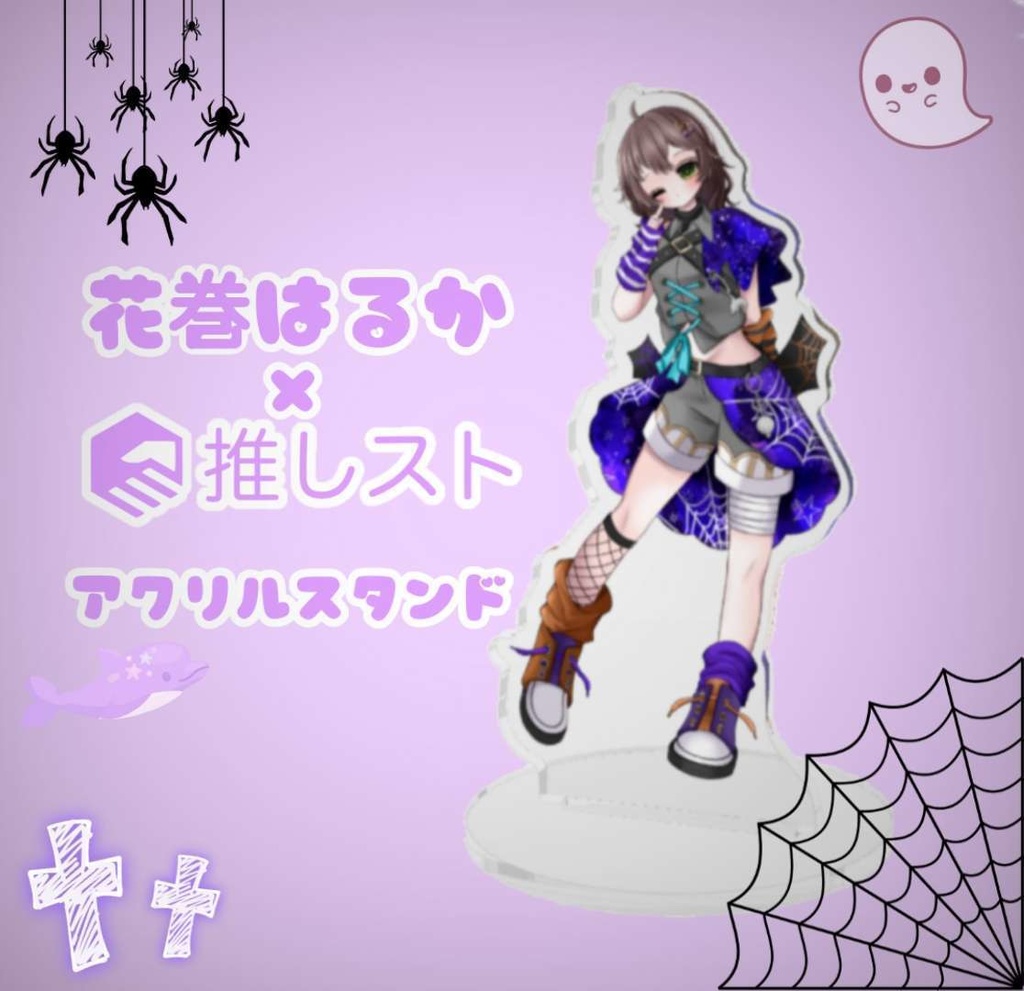 【花巻ハルカ×推しスト】アクリルスタンド