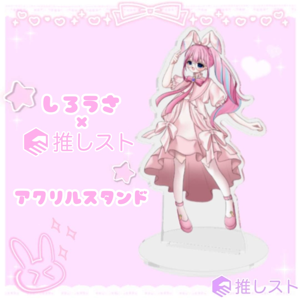 【しろうさ×推しスト】アクリルスタンド