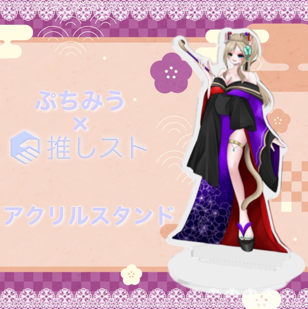 【ぷちみう×推しスト】アクリルスタンド