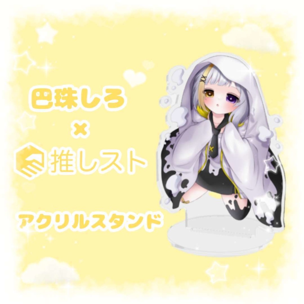 【巳珠しろ×推しスト】アクリルスタンド