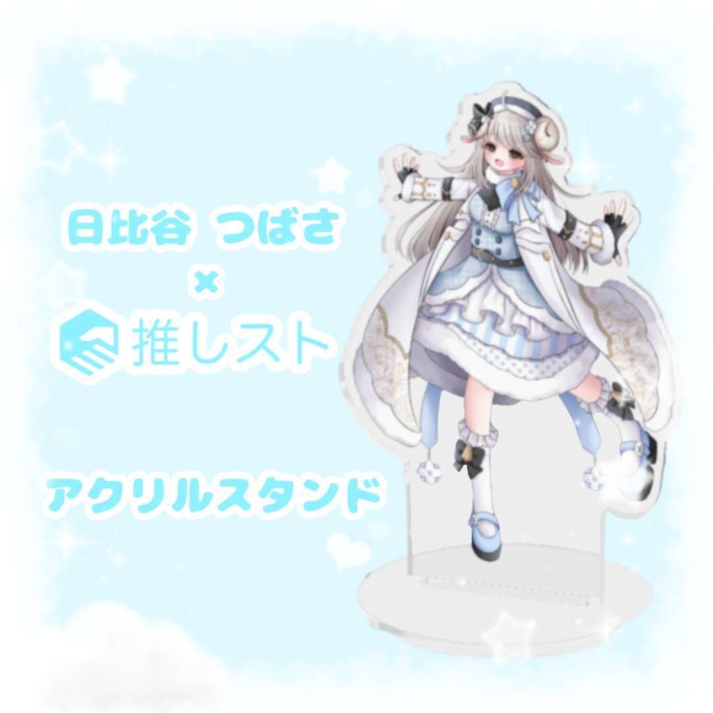 【日比谷つばさ×推しスト】アクリルスタンド