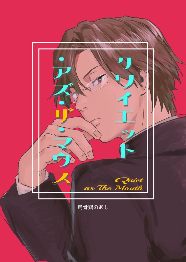 クワイエット・アズ・ザ・マウス