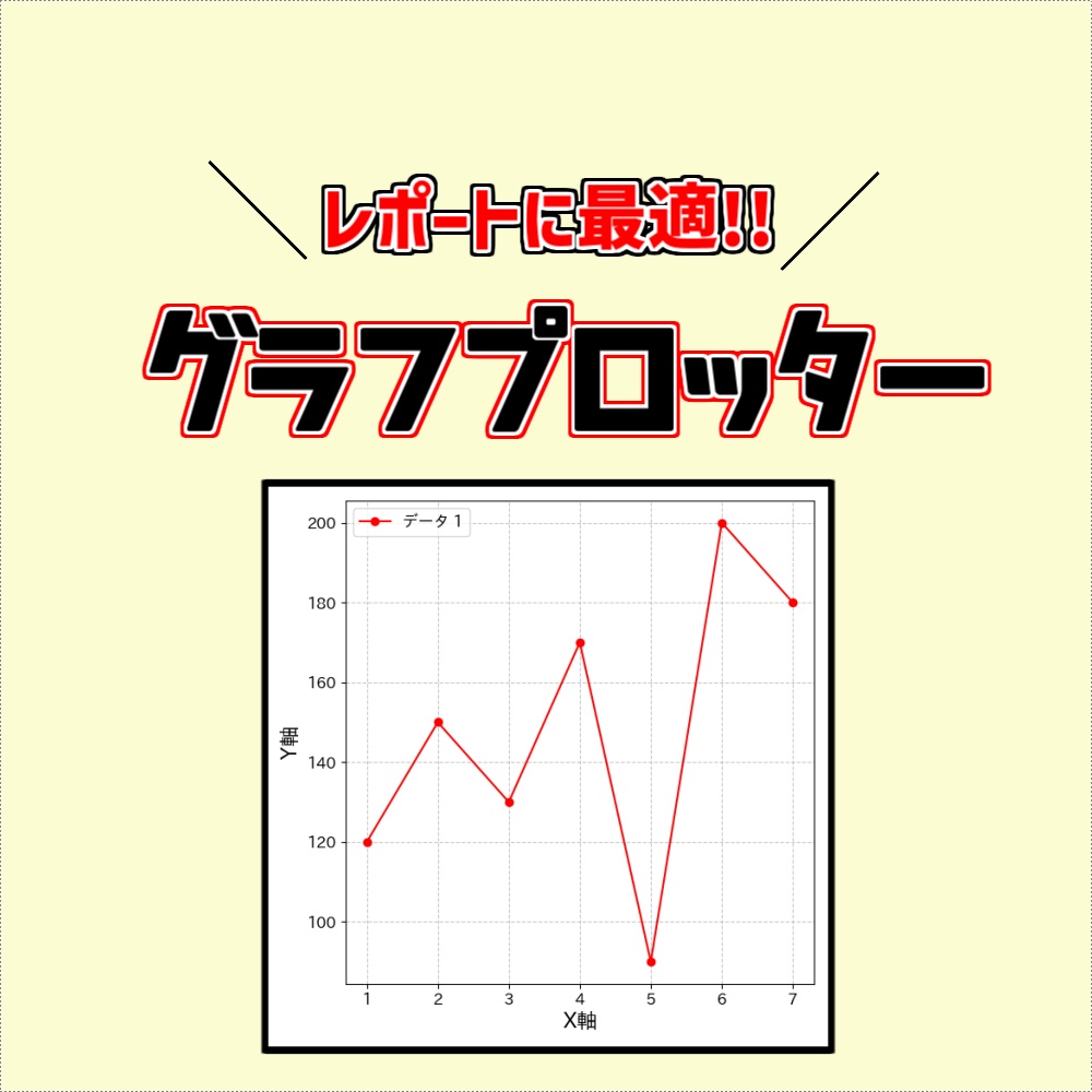 グラフプロッター高性能グラフ作成ツール【理系レポートに最適】