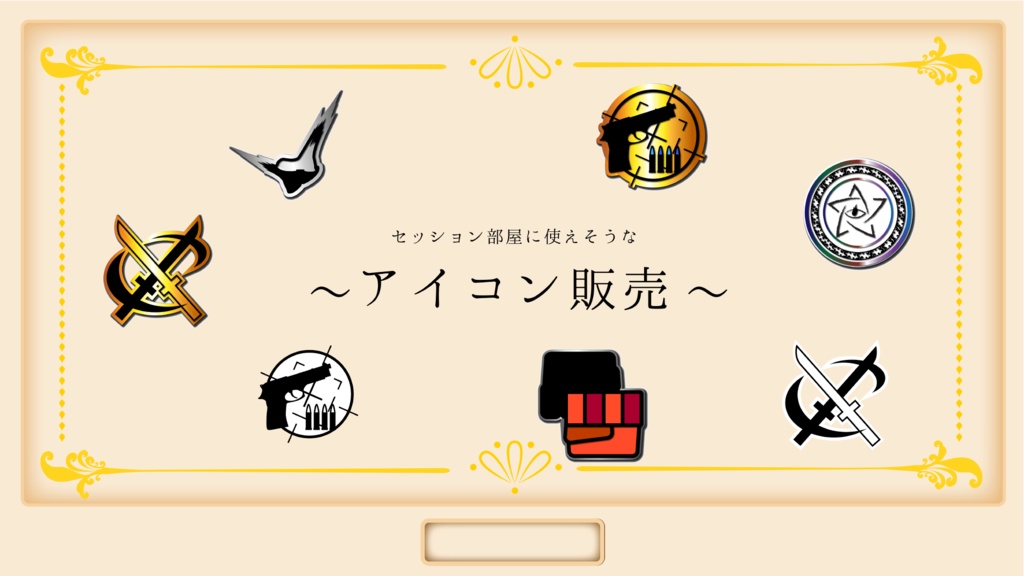 セッション部屋に使えそうなアイコン
