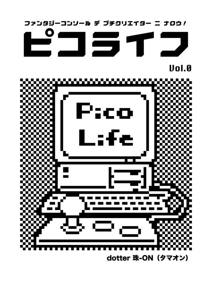「ピコライフ」創刊号