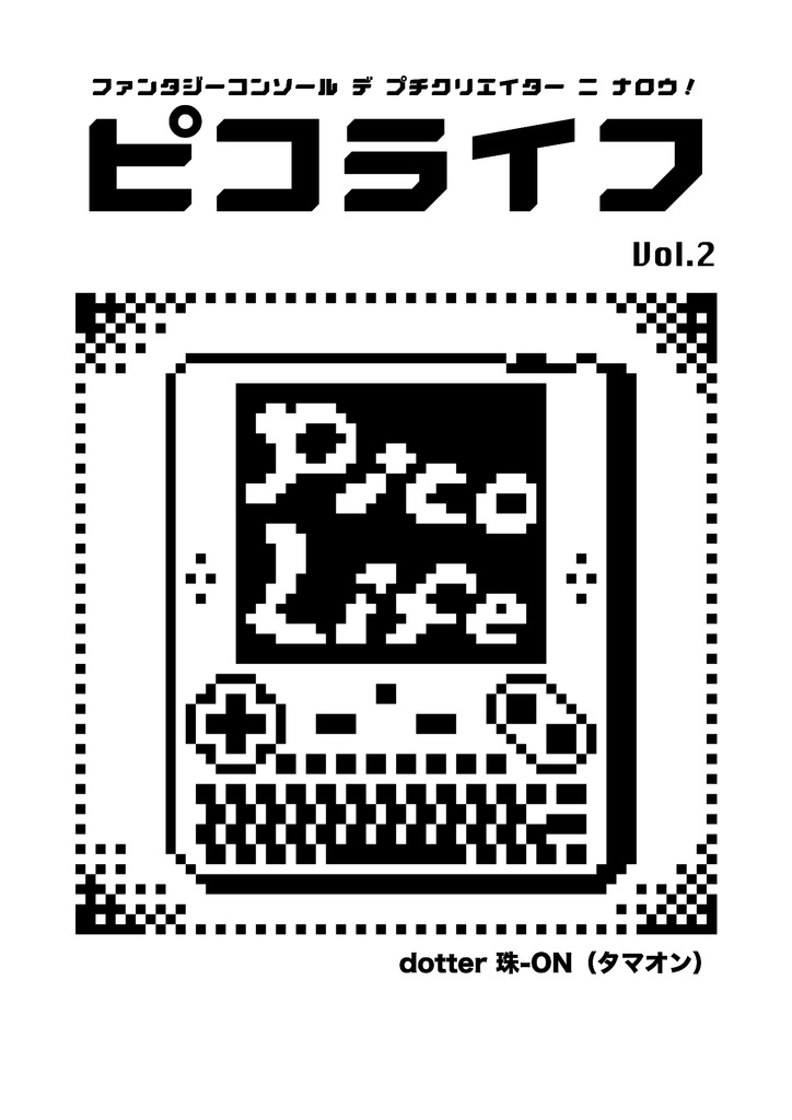 「ピコライフ」2号