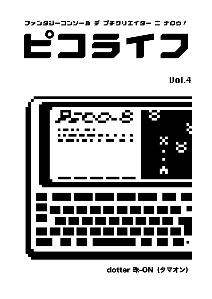 「ピコライフ」４号