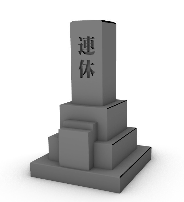 連休の墓