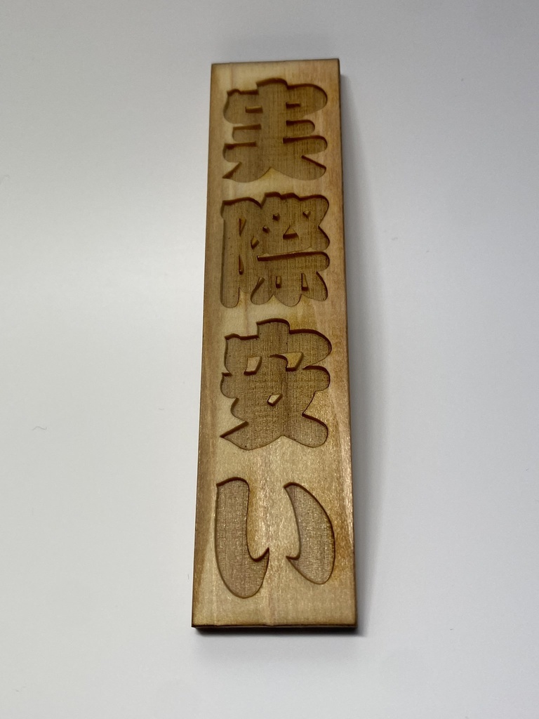 木札「実際安い」