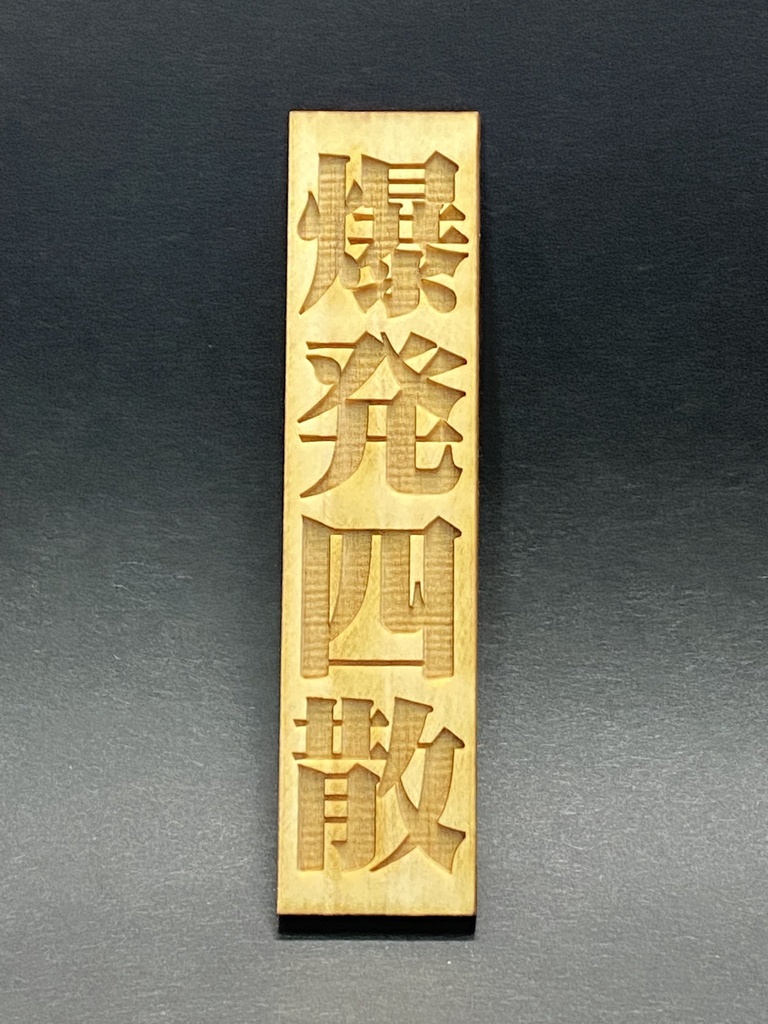 木札「爆発四散」