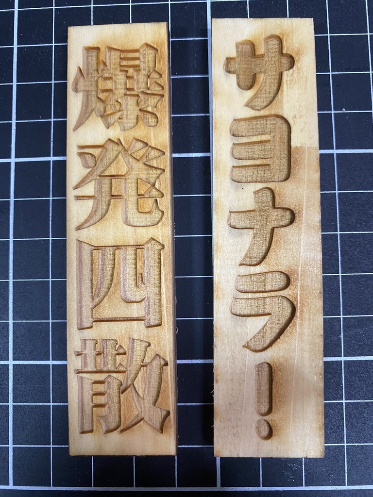 木札　表「爆発四散」裏　[サヨナラ！」