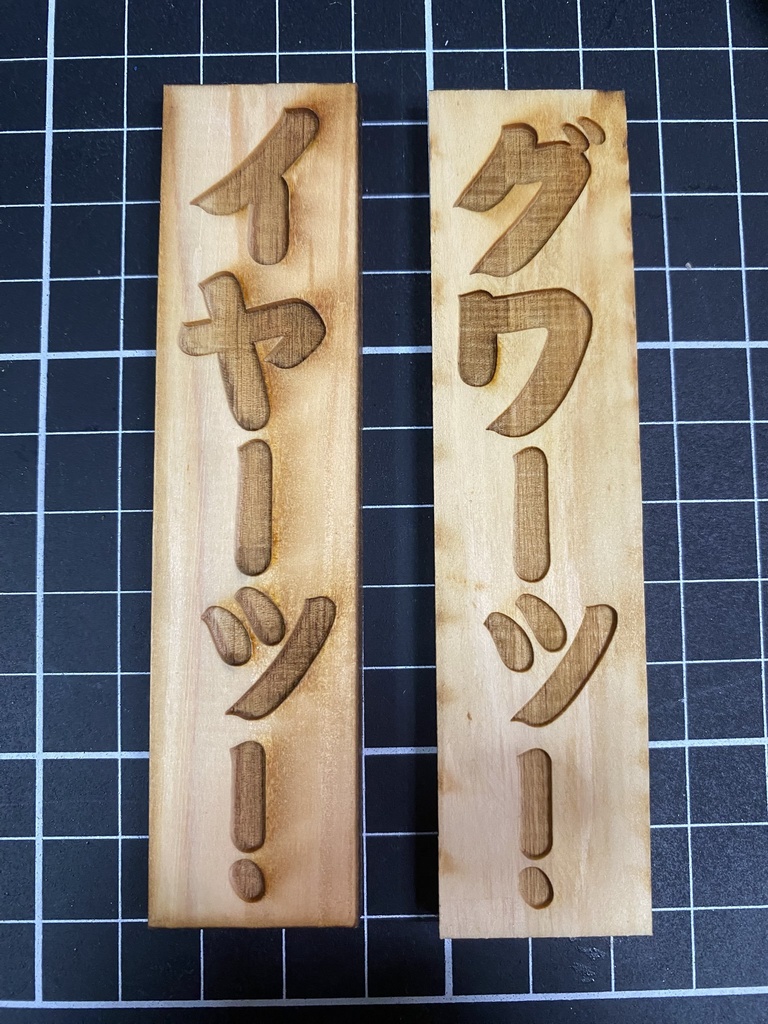 木札　表「イヤーッ！」裏「グワーッ！」