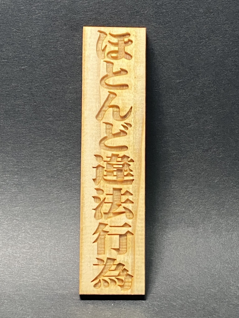 木札「ほとんど違法行為」