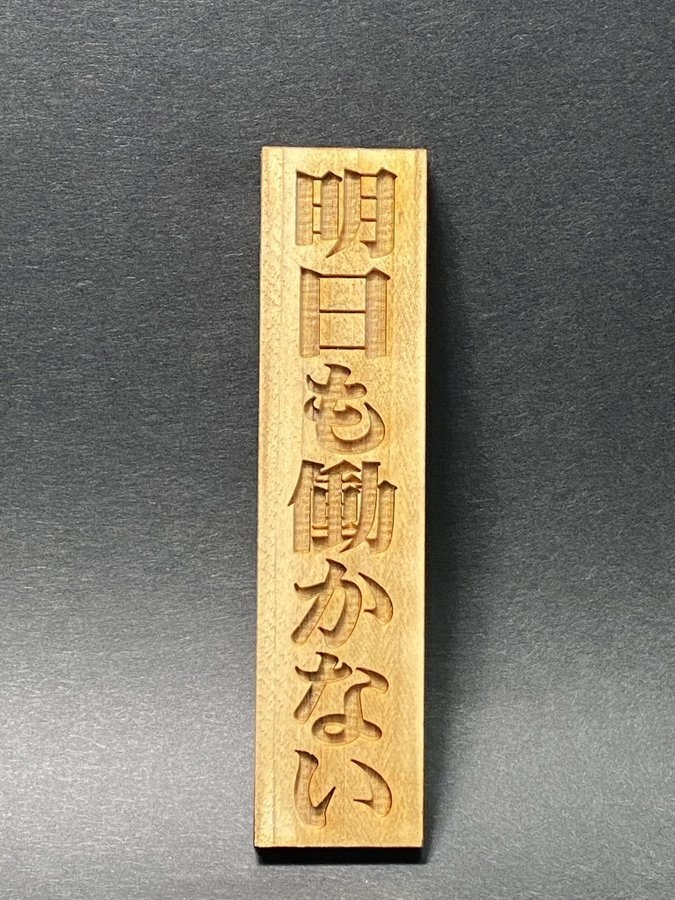 木札「明日も働かない」
