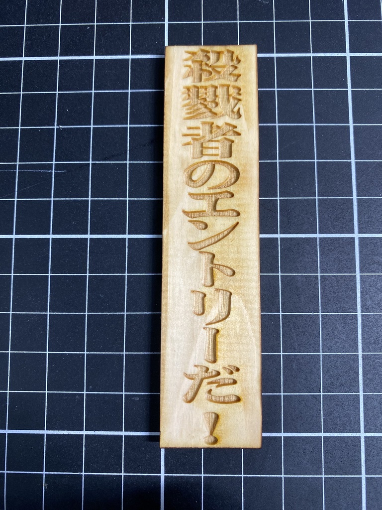 木札「殺戮者のエントリーだ！」