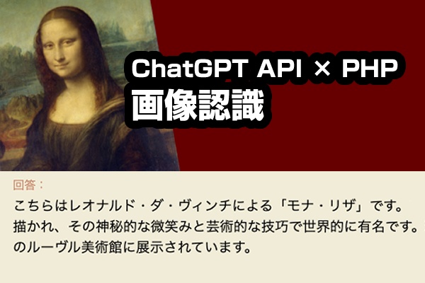 【PHP】ChatGPT APIの画像認識プログラム（GPT-4）