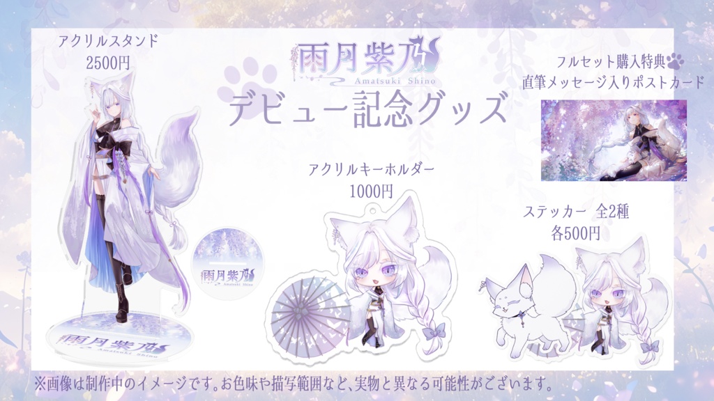 【雨月紫乃】デビュー記念グッズ