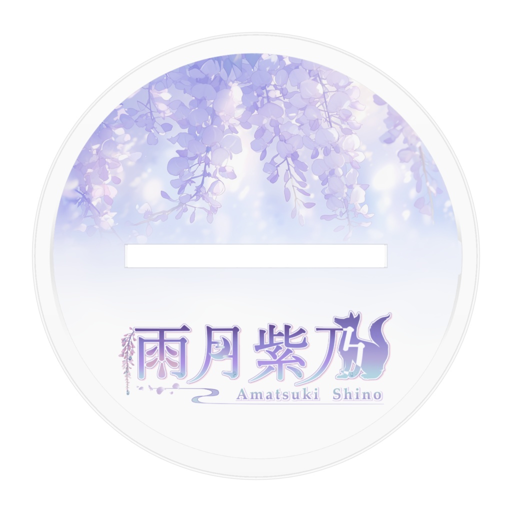 雨月紫乃アクリルスタンド
