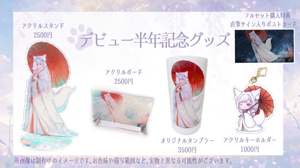 【雨月紫乃】期間限定☔半年記念グッズ(フルセット)