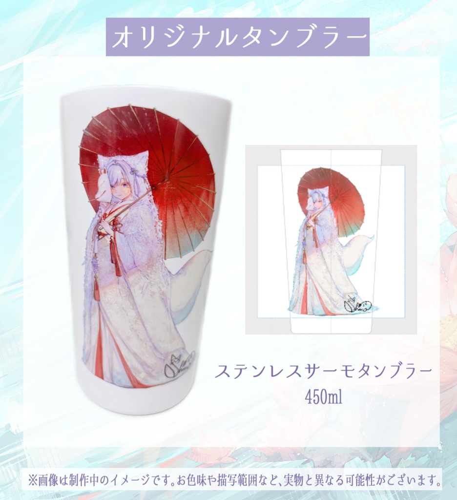 【雨月紫乃】半年記念オリジナルタンブラー単品