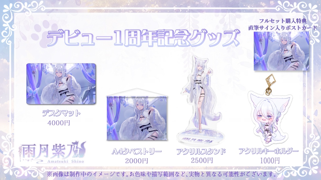 期間限定!【雨月紫乃】1周年記念グッズ