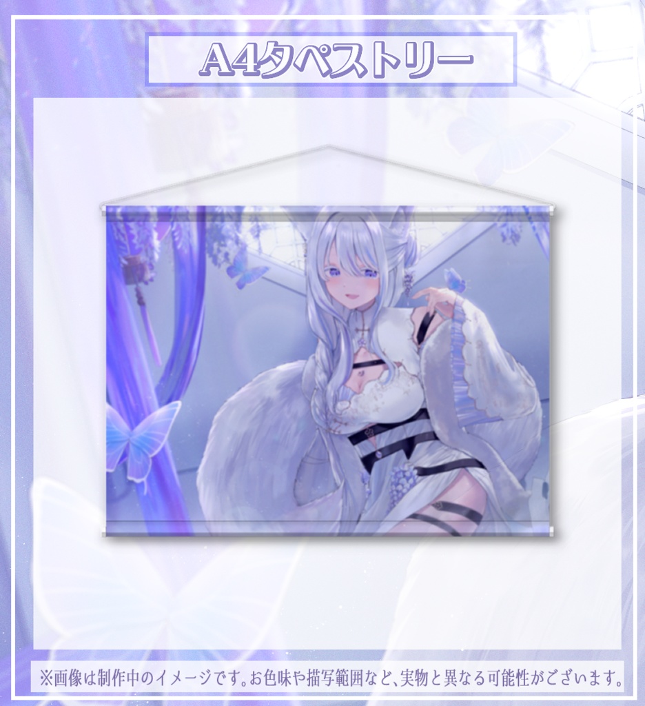 期間限定!【雨月紫乃】1周年記念グッズ(単品タペストリー)