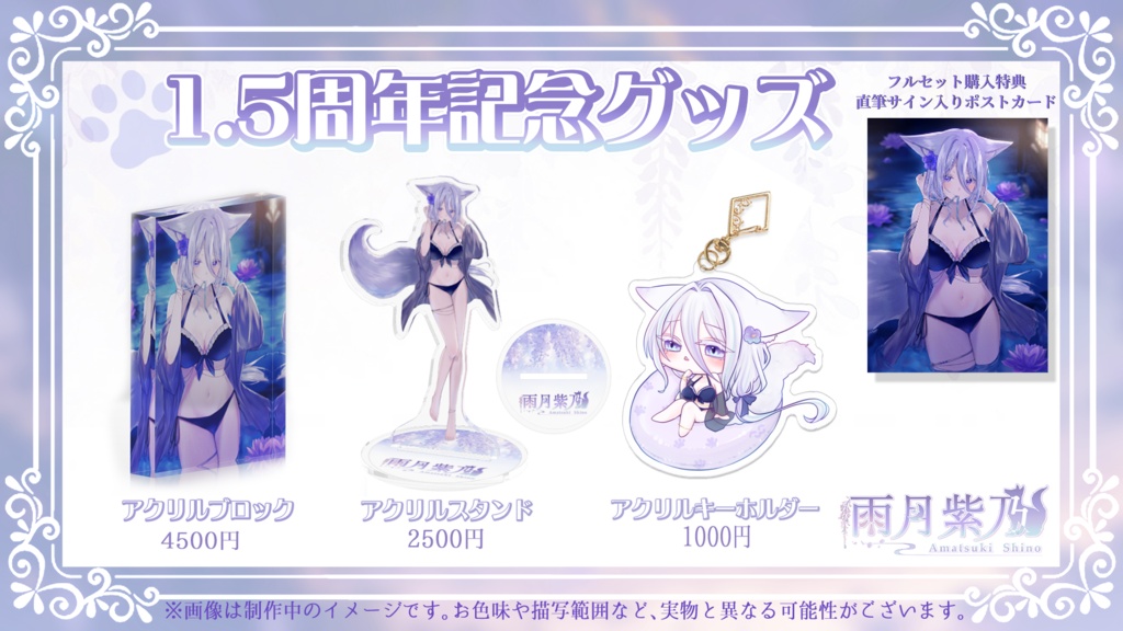 【雨月紫乃】期間限定!1.5周年記念グッズ(特典付フルセット)