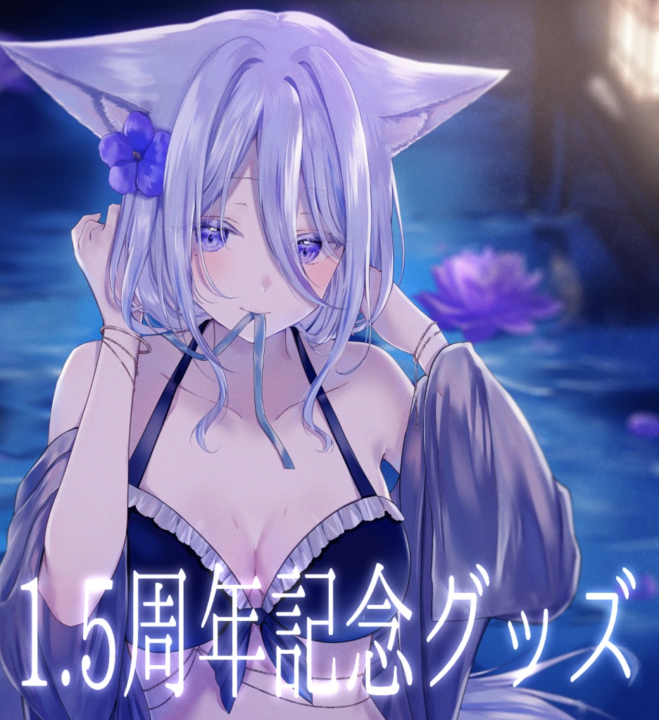 【雨月紫乃】期間限定！1.5周年記念グッズ(特典付フルセット)