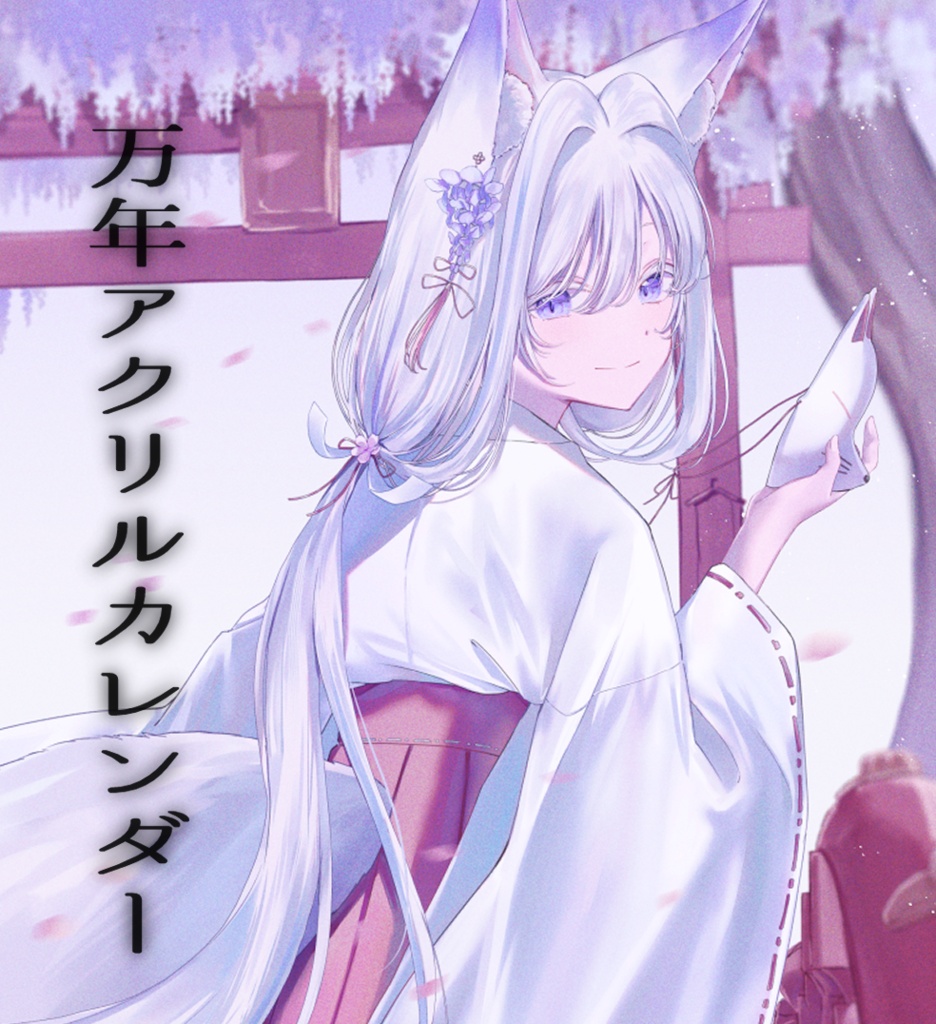 【雨月紫乃】数量限定!万年アクリルカレンダー🌸