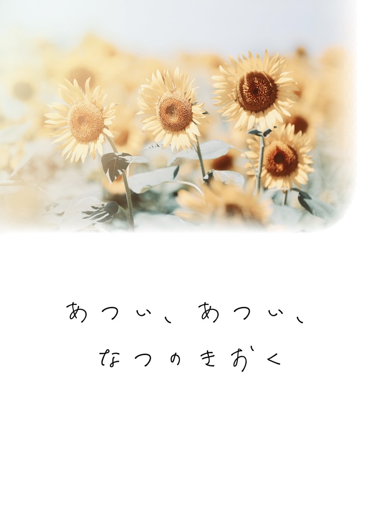あつい、あつい、なつのきおく