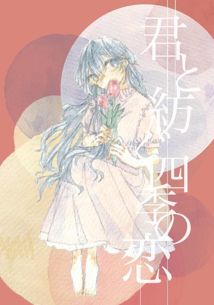 君と紡ぐ四季の恋