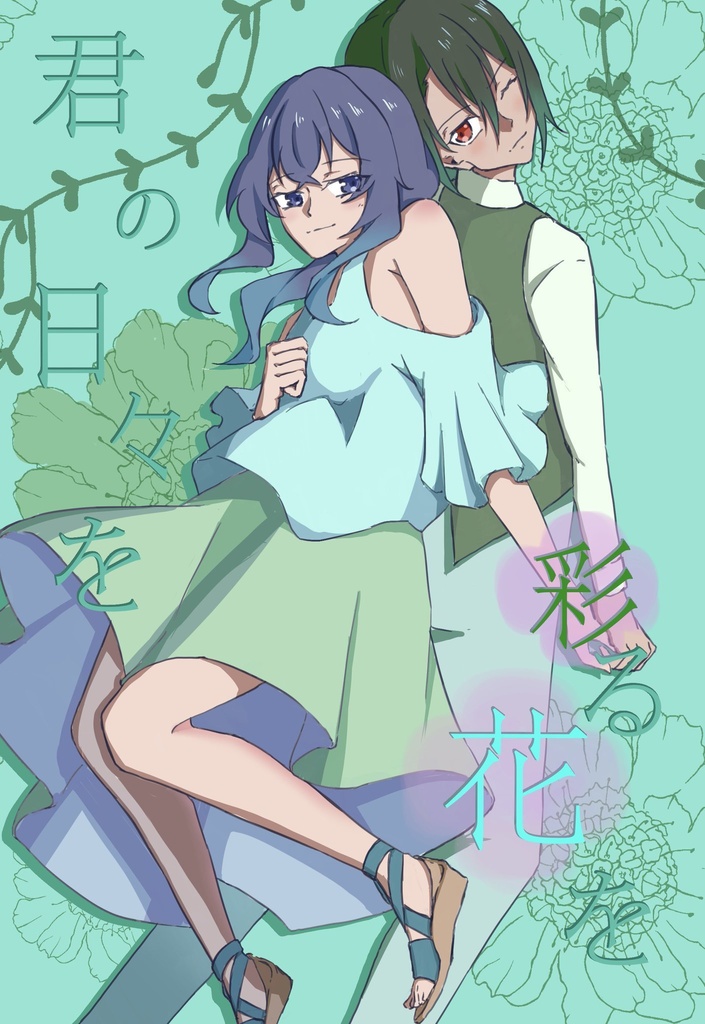君の日々を彩る花を