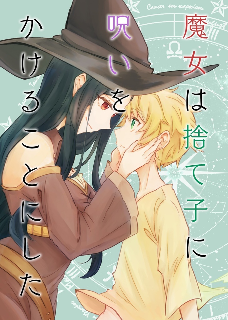 魔女は捨て子に呪いをかけることにした