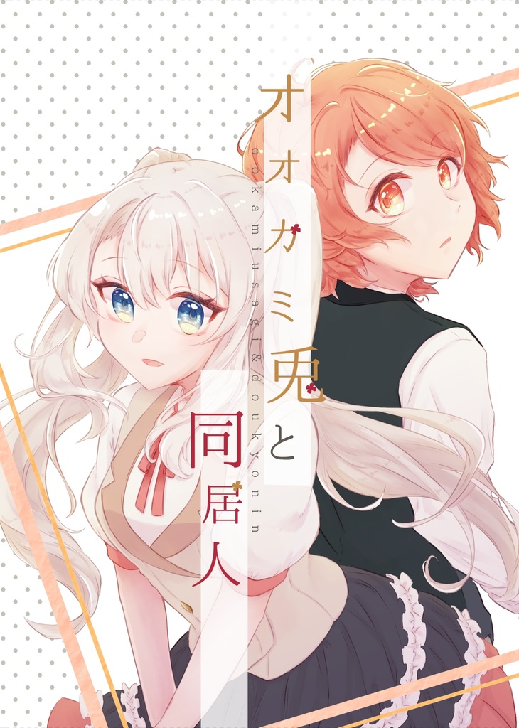 オオカミ兎と同居人