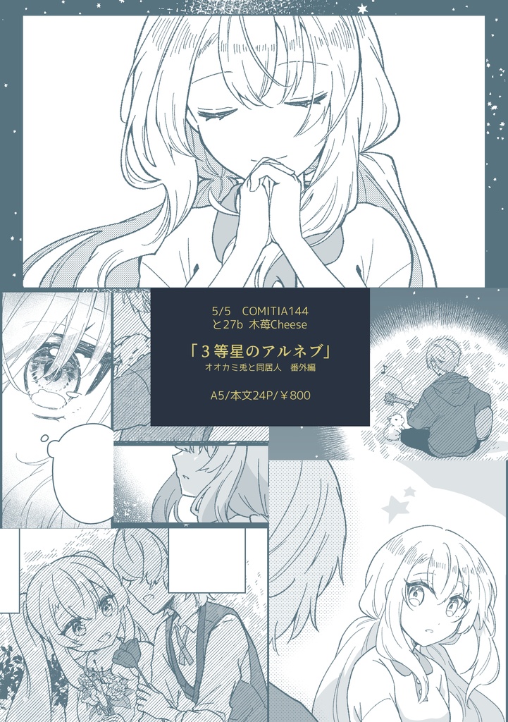 3等星のアルネブ【受注生産】※締め切りました