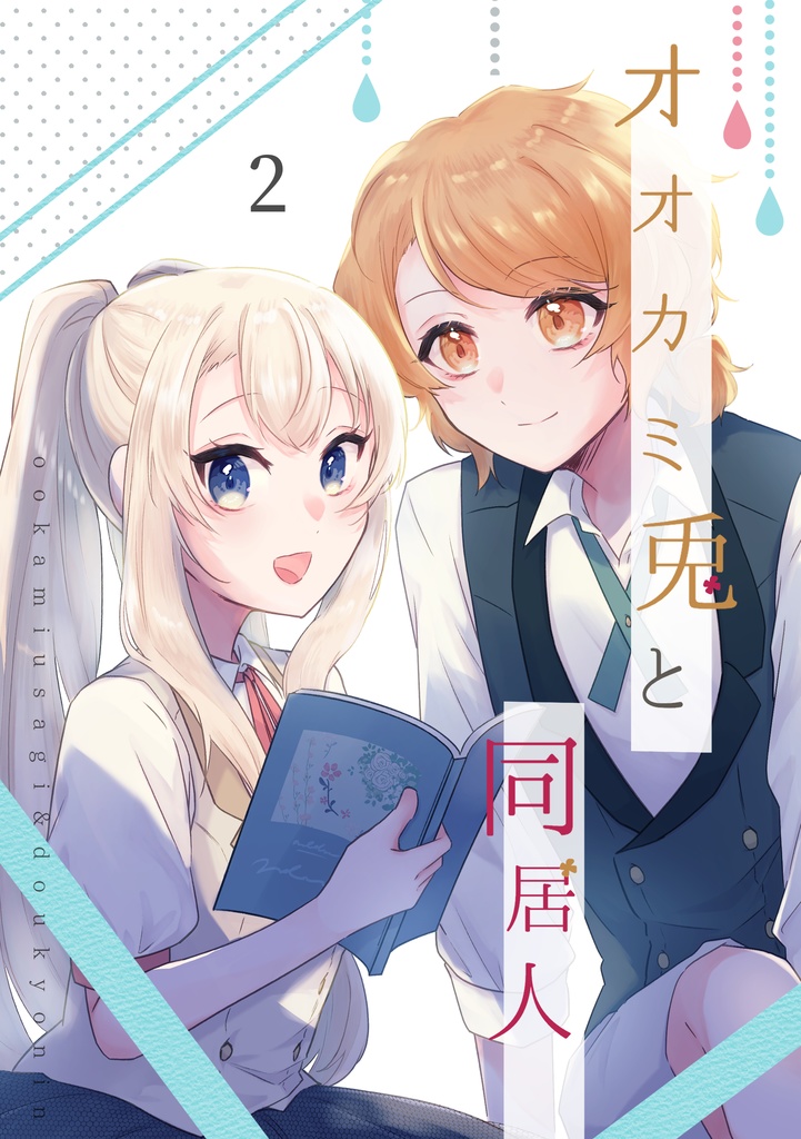 オオカミ兎と同居人2