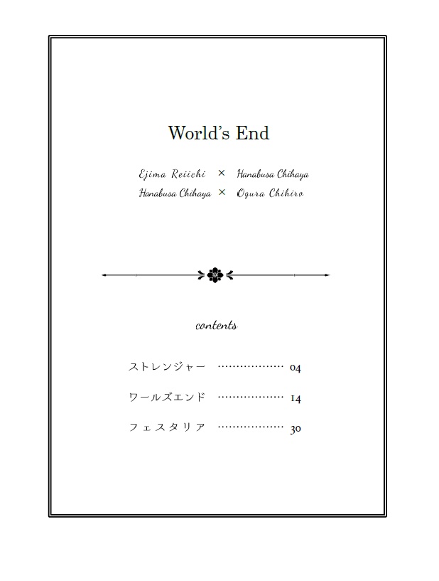 ワールズエンド(長野まゆみ)