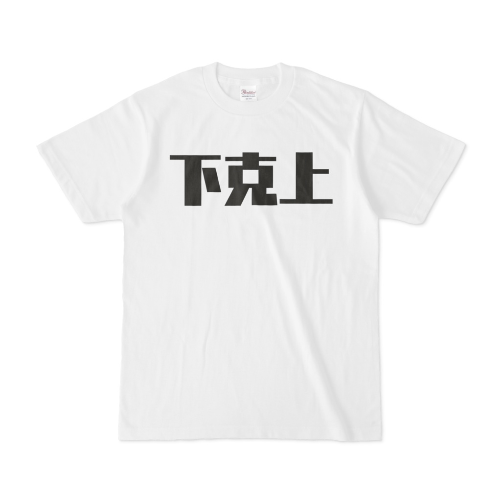 下克上　Tシャツ