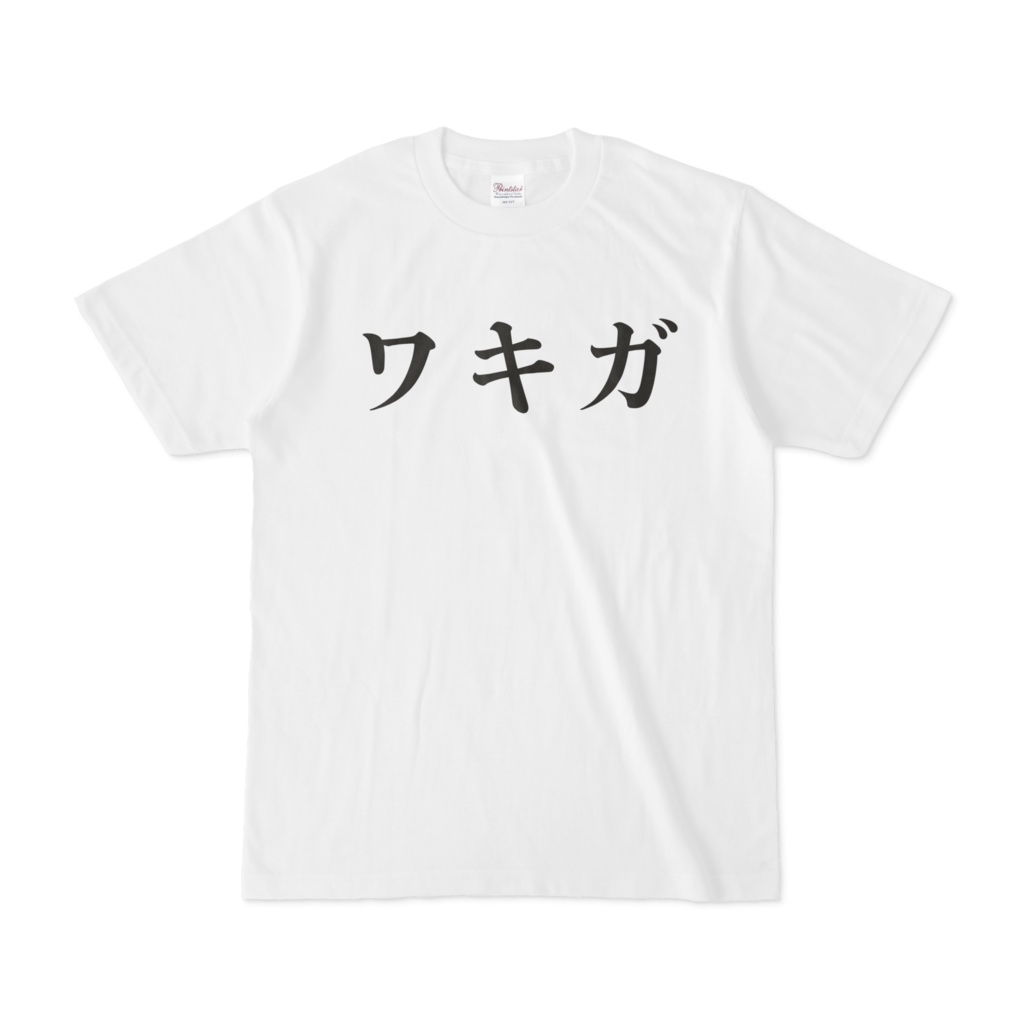 ワキガTシャツ