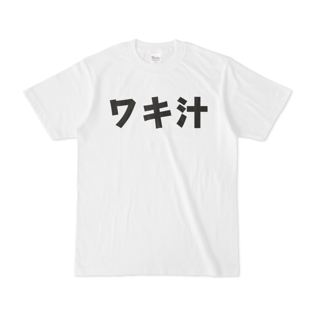 ワキ汁Tシャツ