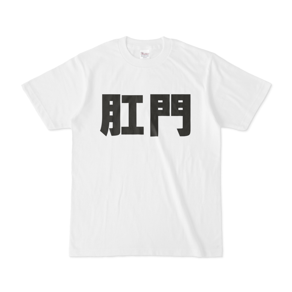 肛門Tシャツ