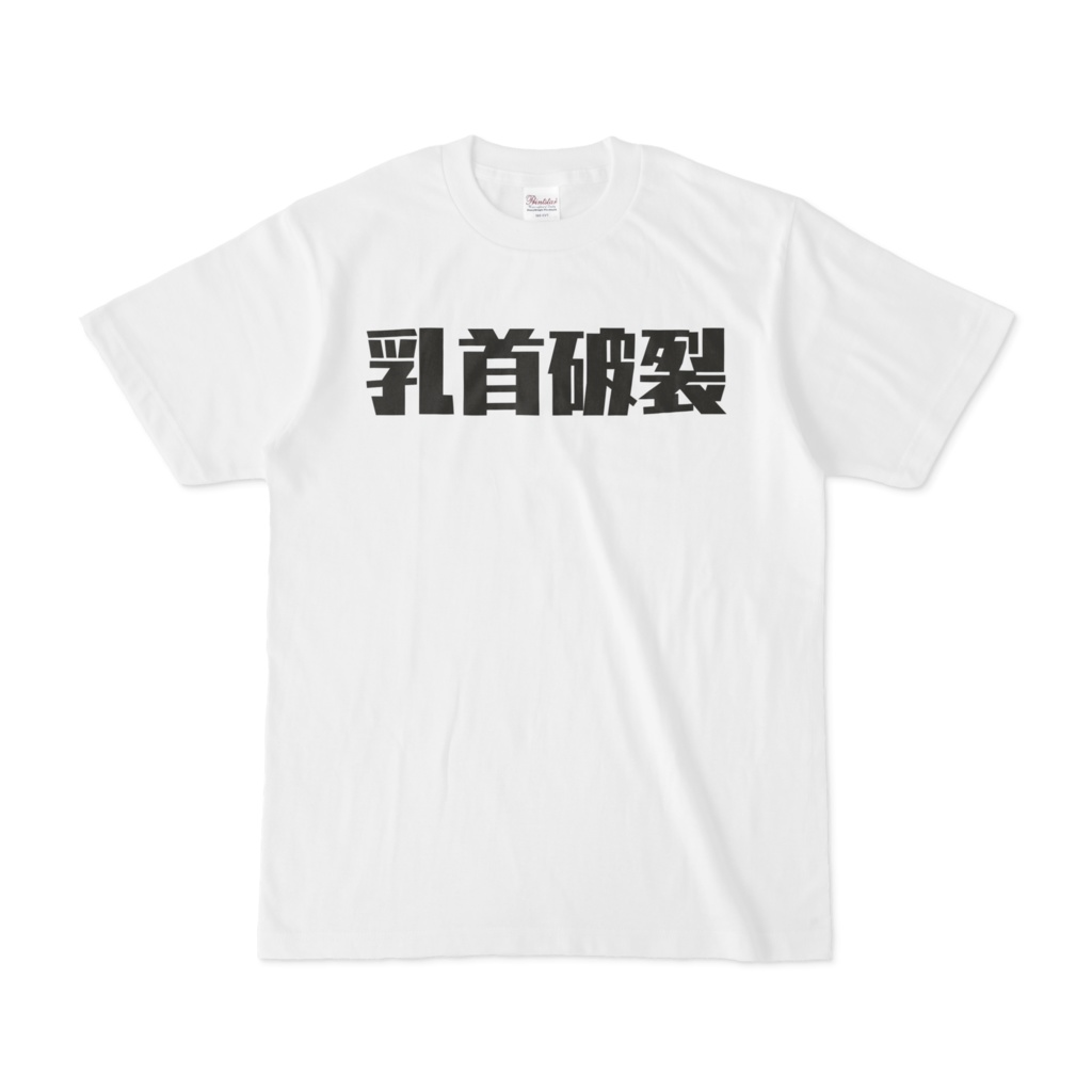 乳首破裂