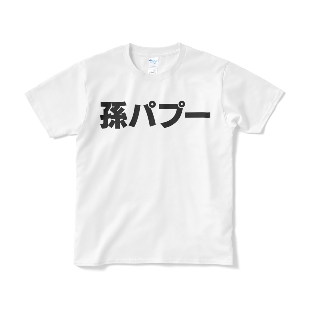 孫パプーTシャツ