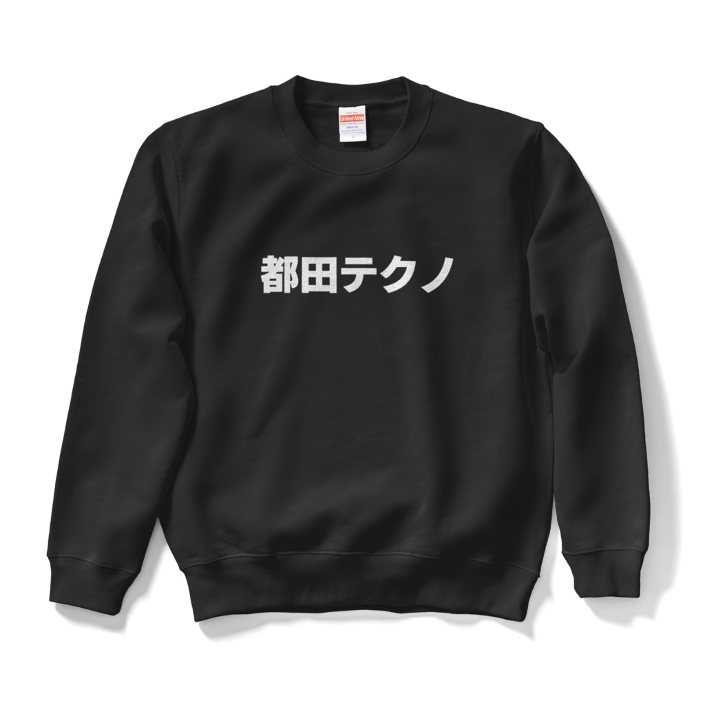 都田テクノ＠スウェット