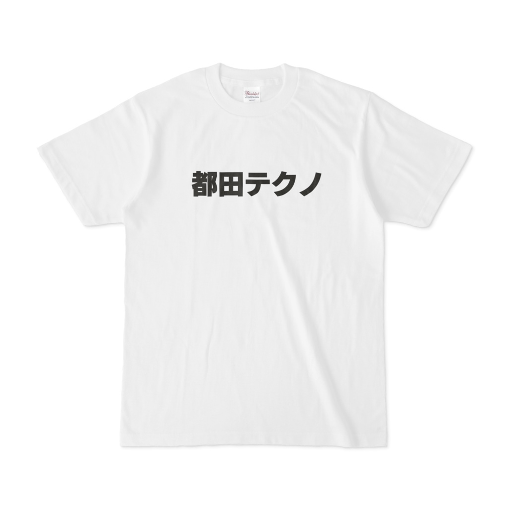 都田テクノTシャツ