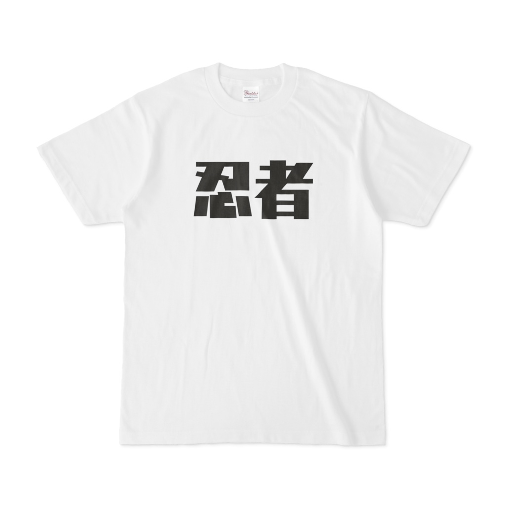 忍者T